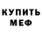 МЕФ мука demillune