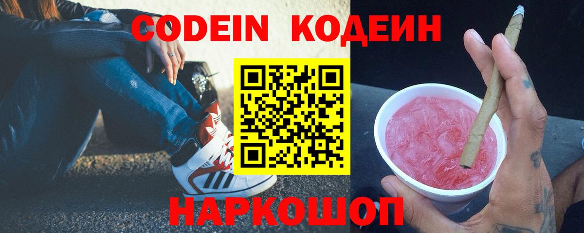 Анжеро-Судженск  Codein напиток Lean (лин)  Вход с VPN 
